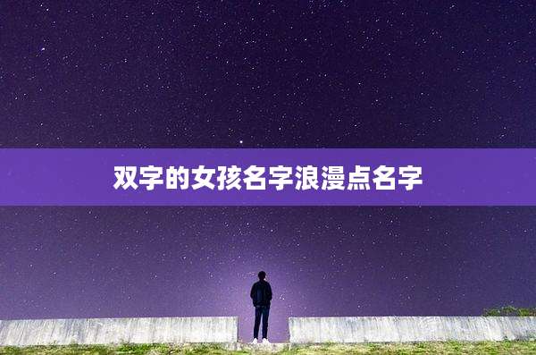 双字的女孩名字浪漫点名字