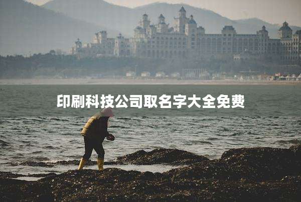 印刷科技公司取名字大全免费
