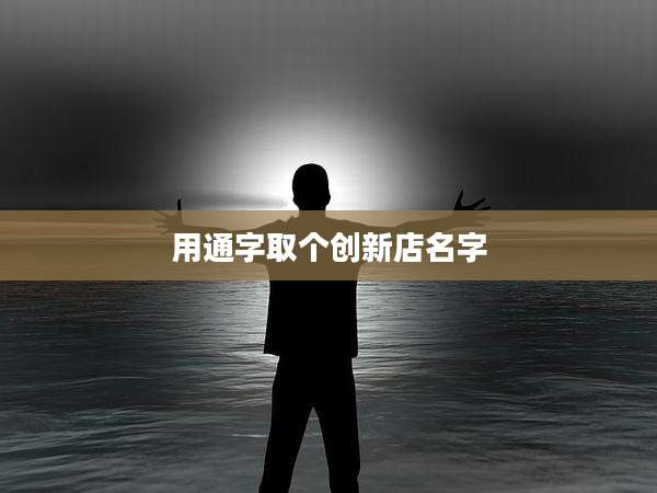 用通字取个创新店名字