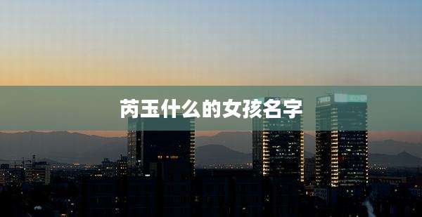 芮玉什么的女孩名字