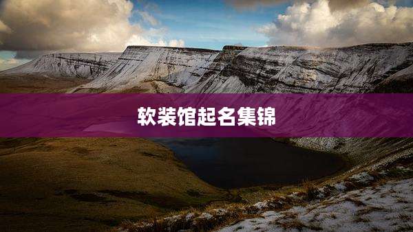 软装馆起名集锦