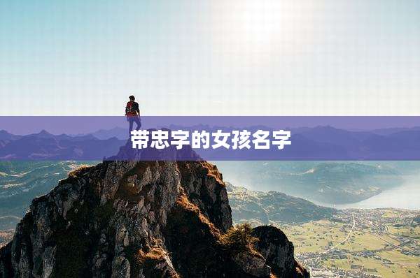 带忠字的女孩名字