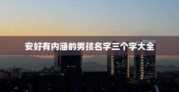 安好有内涵的男孩名字三个字大全
