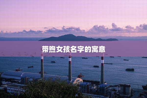 带煦女孩名字的寓意