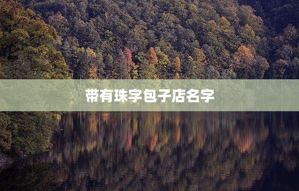 带有珠字包子店名字