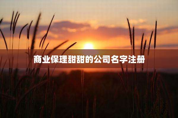 商业保理甜甜的公司名字注册