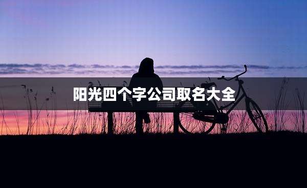 阳光四个字公司取名大全
