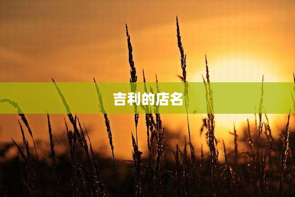 吉利的店名