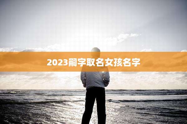 2023嗣字取名女孩名字