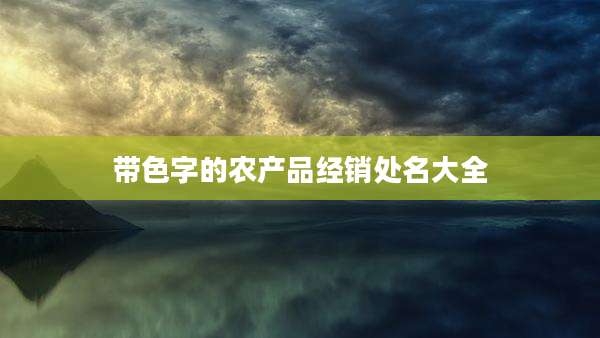 带色字的农产品经销处名大全