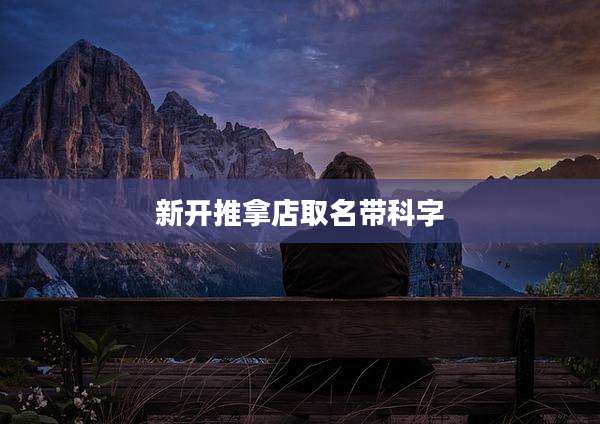 新开推拿店取名带科字