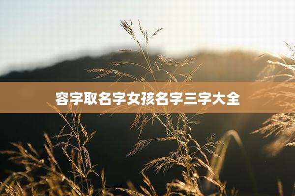 容字取名字女孩名字三字大全