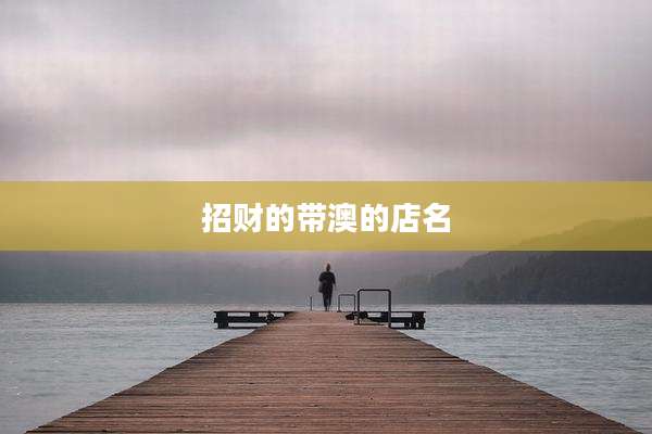 招财的带澳的店名