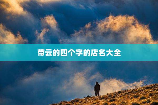带云的四个字的店名大全