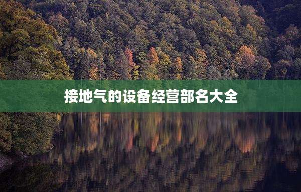 接地气的设备经营部名大全