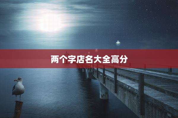 两个字店名大全高分