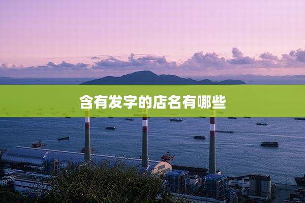 含有发字的店名有哪些