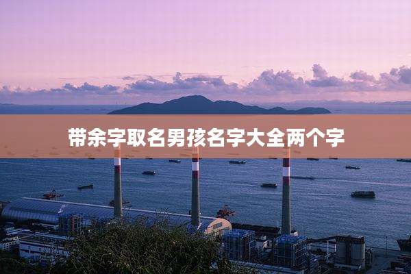 带余字取名男孩名字大全两个字