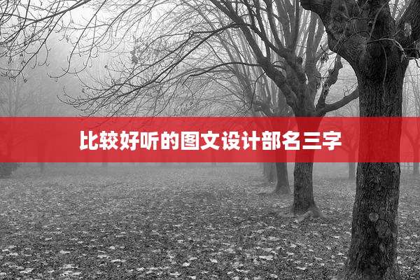 比较好听的图文设计部名三字