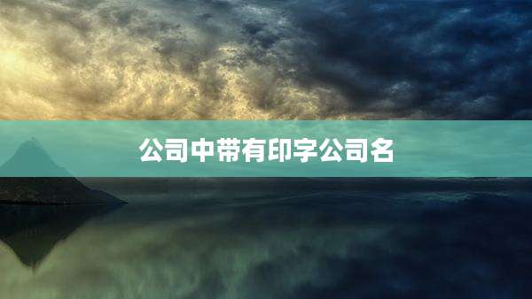 公司中带有印字公司名
