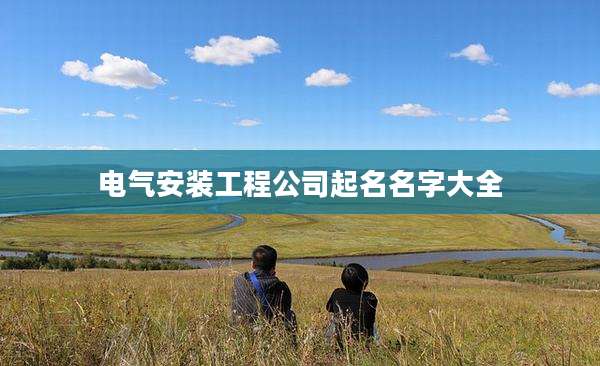 电气安装工程公司起名名字大全