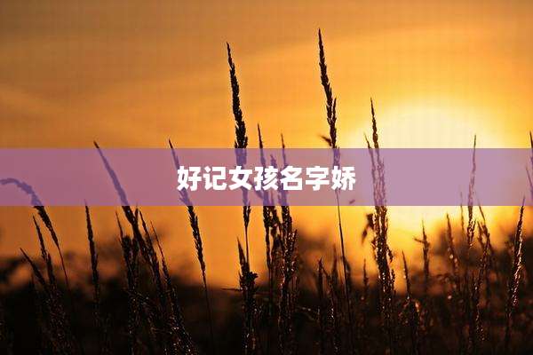 好记女孩名字娇