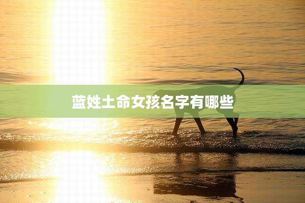蓝姓土命女孩名字有哪些