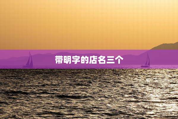 带明字的店名三个
