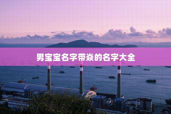 男宝宝名字带焱的名字大全