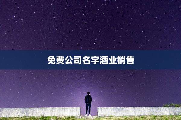 免费公司名字酒业销售