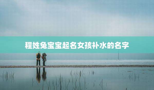 程姓兔宝宝起名女孩补水的名字