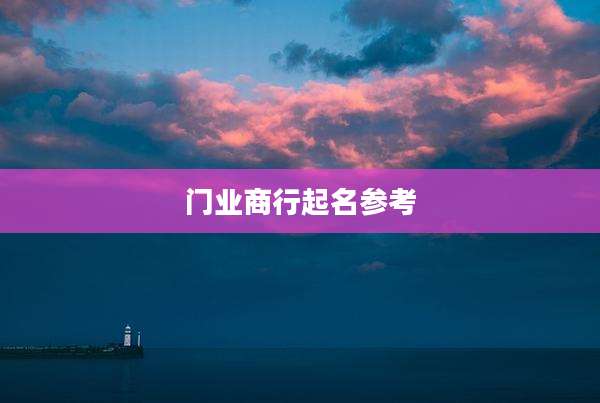 门业商行起名参考