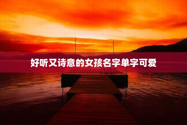 好听又诗意的女孩名字单字可爱