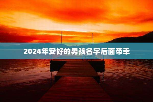 2024年安好的男孩名字后面带幸