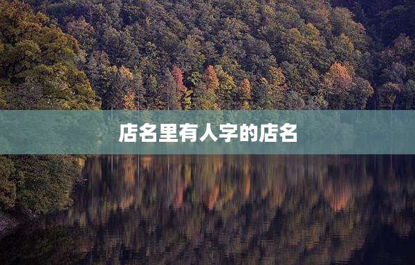 店名里有人字的店名