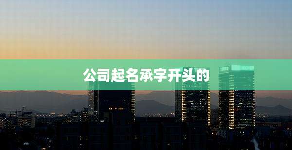 公司起名承字开头的