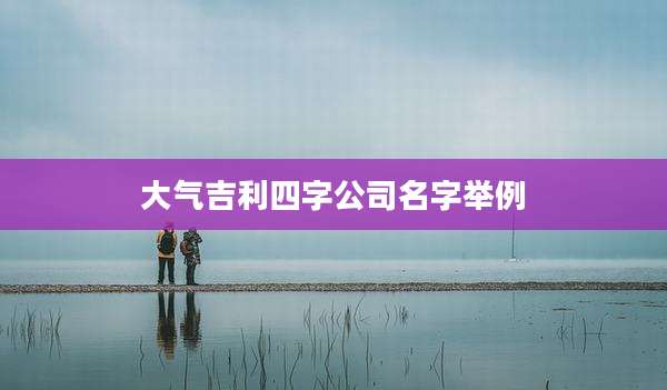 大气吉利四字公司名字举例