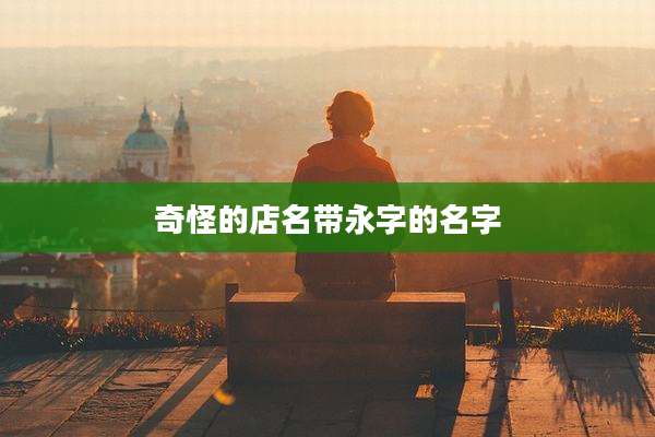 奇怪的店名带永字的名字