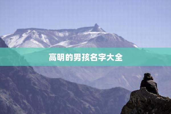 高明的男孩名字大全