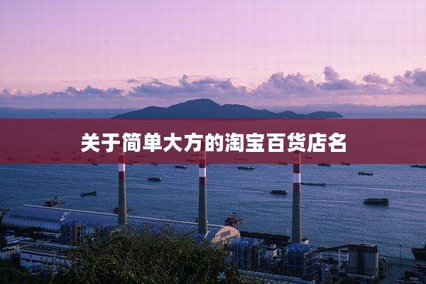 关于简单大方的淘宝百货店名