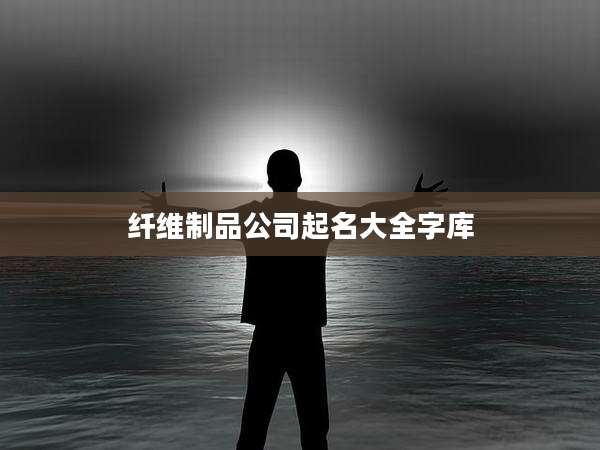 纤维制品公司起名大全字库