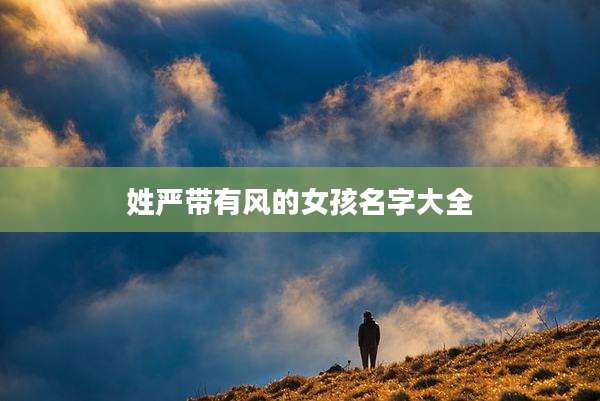 姓严带有风的女孩名字大全