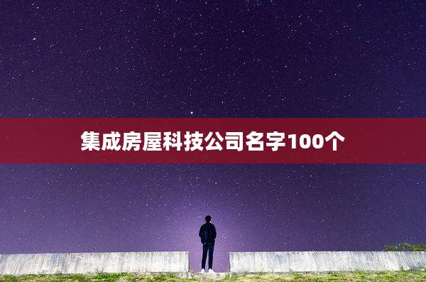 集成房屋科技公司名字100个