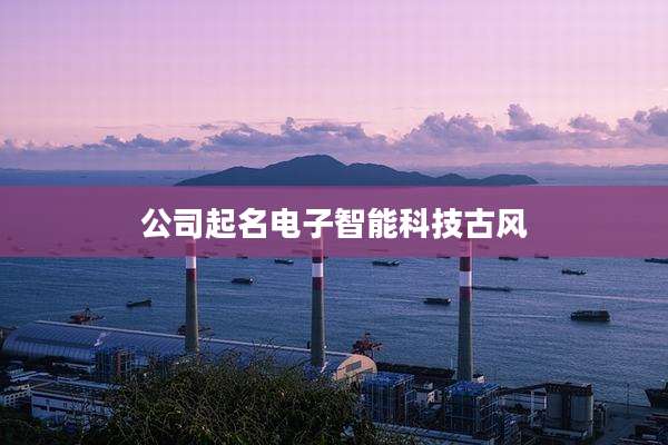 公司起名电子智能科技古风