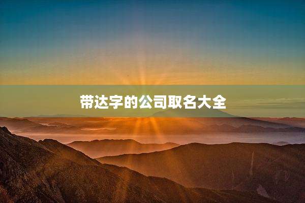 带达字的公司取名大全