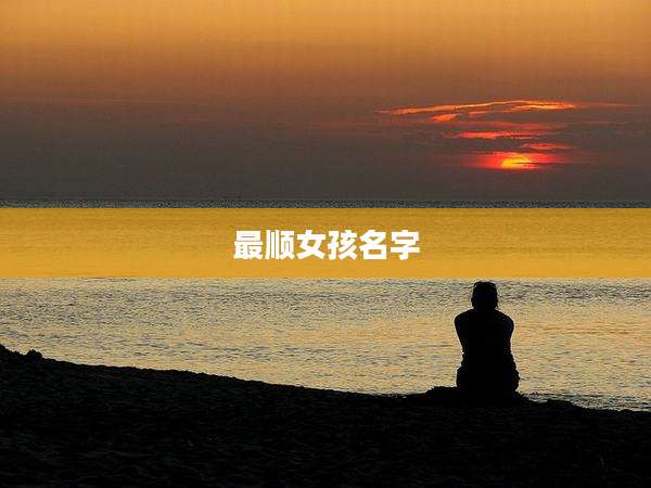 最顺女孩名字