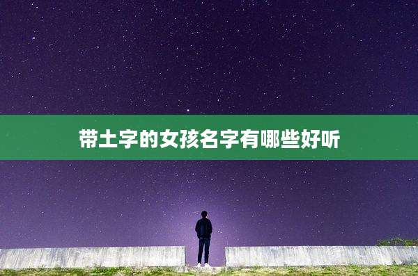 带土字的女孩名字有哪些好听