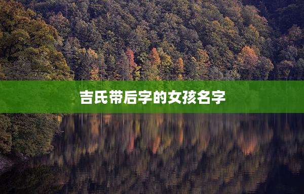 吉氏带后字的女孩名字