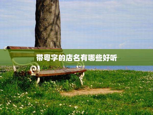 带粤字的店名有哪些好听