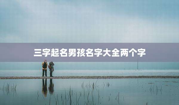 三字起名男孩名字大全两个字